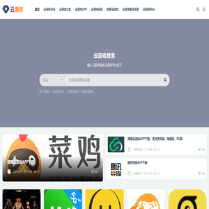 云游戏_云游戏导航|云游戏平台|云游戏APP|云游戏排行榜