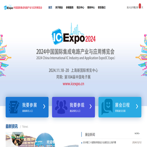 2025中国国际集成电路产业与应用博览会（IC Expo 2025）