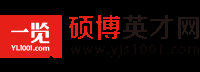 一览硕博英才网--专业为海归、高职称、研究生、科研者等硕士、博士高端人才提供人力资源综合服务